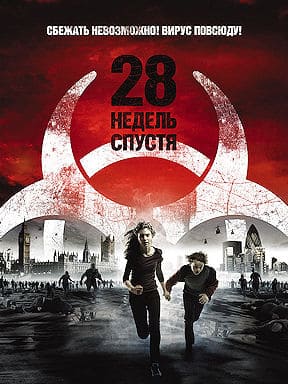 28 недель спустя