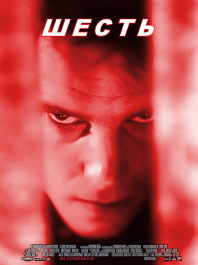 Шесть (2000)