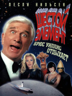Шестой элемент (2000)
