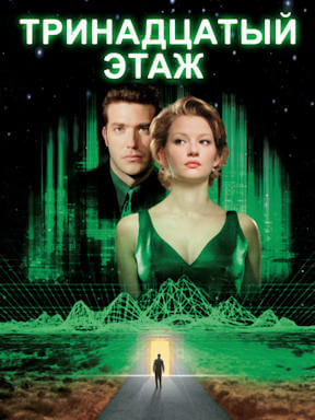 Тринадцатый этаж (1999)