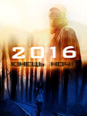2016: Конец ночи