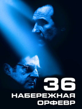 Набережная Орфевр, 36 смотреть онлайн