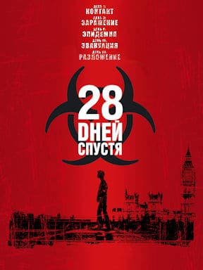 28 дней спустя (Гоблин)