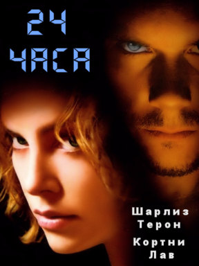 24 часа (2002)