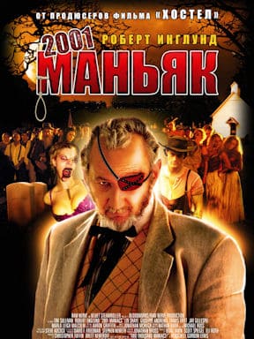 2001 маньяк