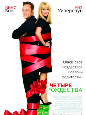 Четыре Рождества (2008)