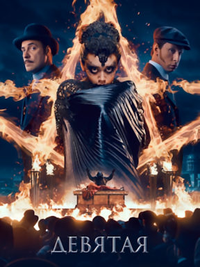 Девятая (2019)