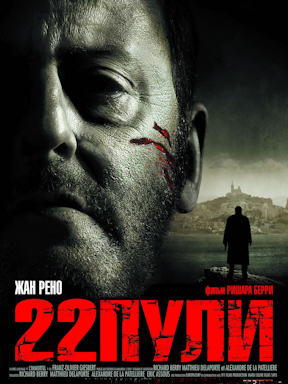 22 пули: Бессмертный