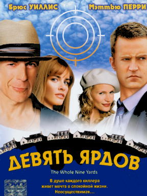Девять ярдов (2000)