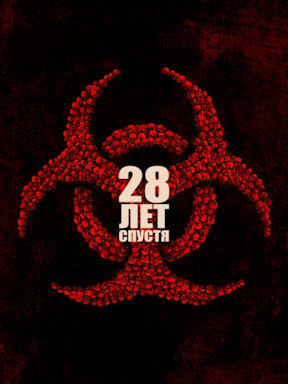 28 лет спустя (2025)