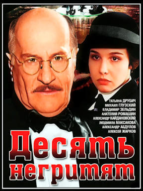 Десять негритят