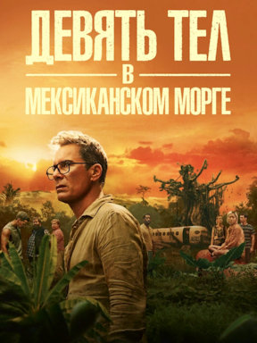 9 тел в мексиканском морге (2025)