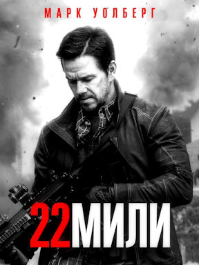 22 мили (2018)