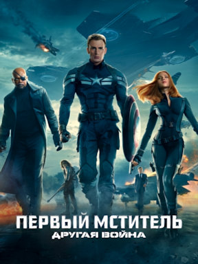 Первый мститель: Другая война (2014) смотреть онлайн