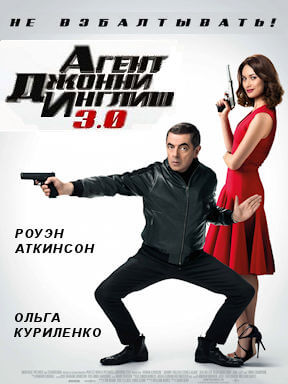Агент Джонни Инглиш 3.0