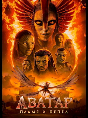 Аватар: Пламя и пепел (2025)