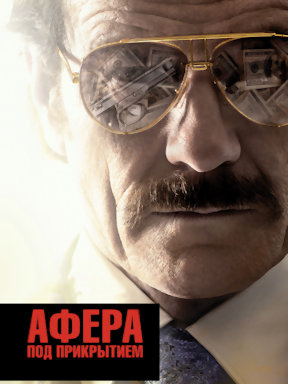 Афера под прикрытием (2016)