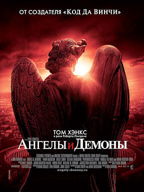Ангелы и Демоны (2009)