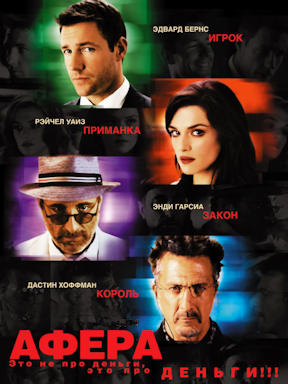 Афера (2003)
