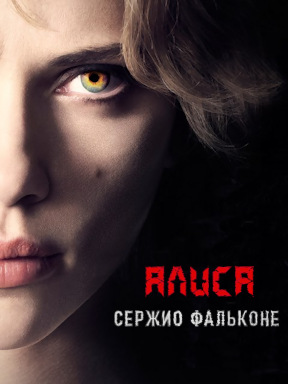 Алиса Сержио Фальконе смотреть онлайн