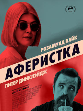 Аферистка (2020)