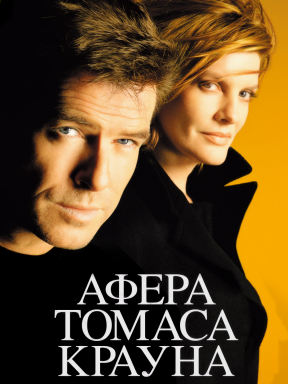 Афера Томаса Крауна