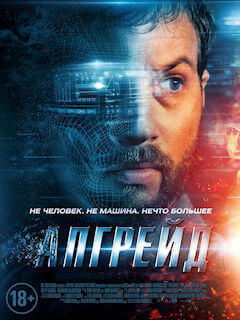 Апгрейд (2018) смотреть онлайн