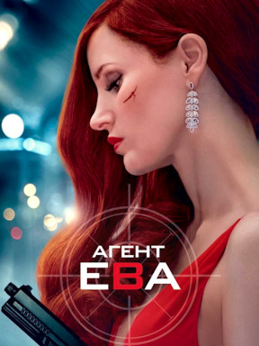 Агент Ева (2019) смотреть онлайн
