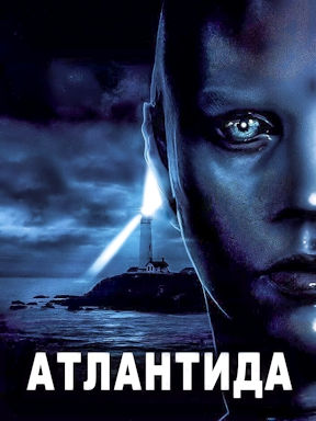 Атлантида (2017) смотреть онлайн