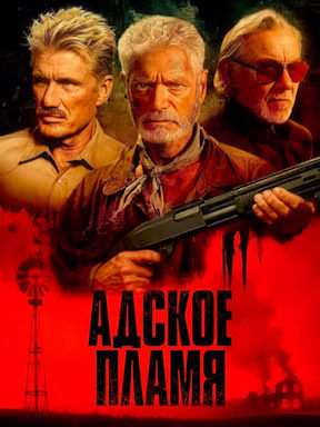 Адское пламя (2026)