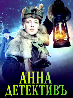 Анна-детективъ