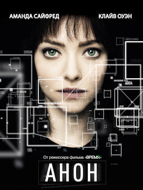 Анон (2018)
