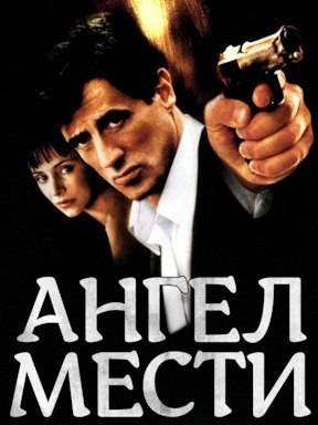 Ангел мести (2002)