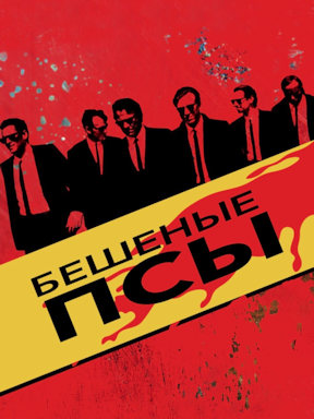 Бешеные псы (Гоблин)