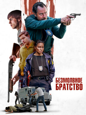 Безмолвное братство (2024)