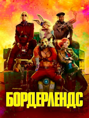 Бордерлендс (2024)