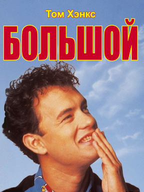 Большой (1988)