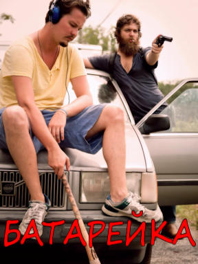 Батарейка (2012)