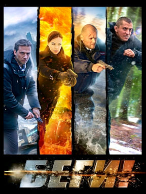 Беги! (2016)