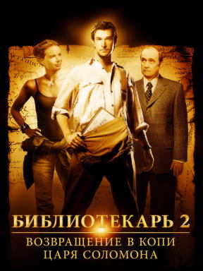 Библиотекарь 2 смотреть онлайн