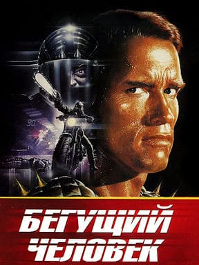 Бегущий человек (1987)