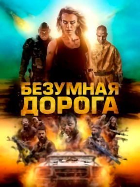 Безумная дорога (2021)