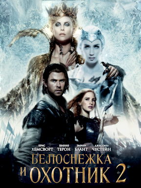 Белоснежка и охотник 2