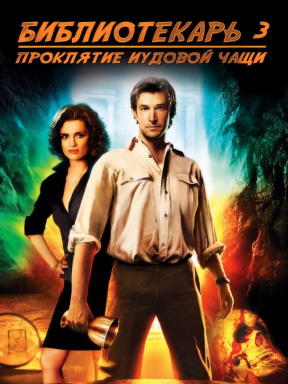 Библиотекарь 3: Проклятие иудовой чаши