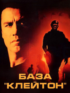База «Клейтон» (2003)