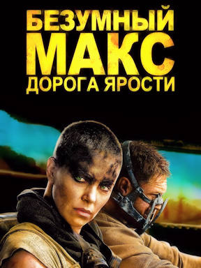 Безумный Макс: Дорога ярости