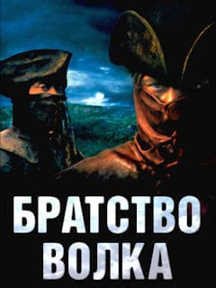 Братство волка (2001)