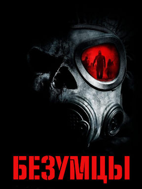 Безумцы (2010)
