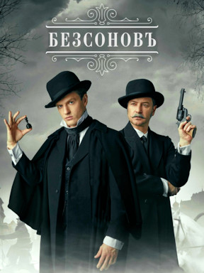 Безсоновъ (сериал 2023)