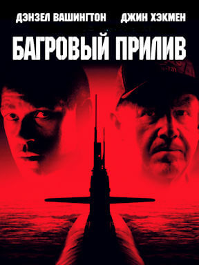 Багровый прилив (1995)